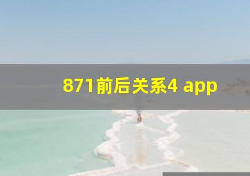 871前后关系4 app